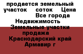 продается земельный участок 35 соток  › Цена ­ 350 000 - Все города Недвижимость » Земельные участки продажа   . Краснодарский край,Армавир г.